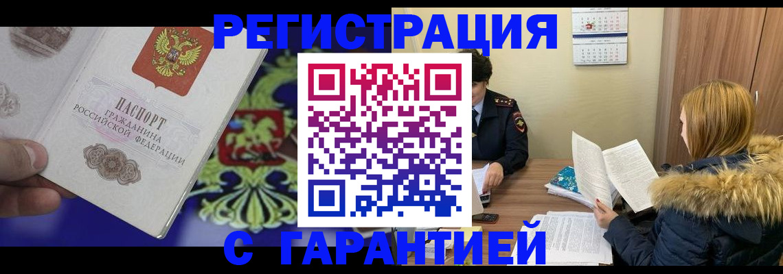 временная регистрация для всех в Волжском