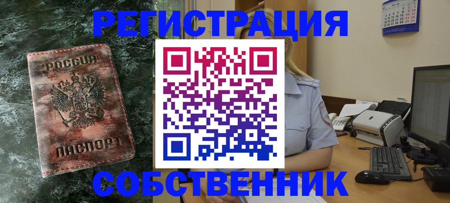 временная регистрация собственник в Волжском